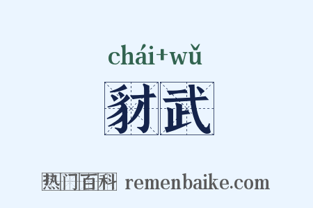 豺武是什么意思的图片